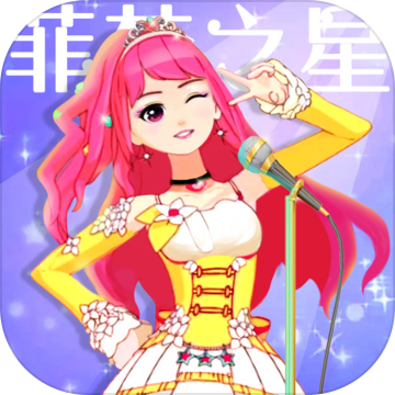 菲梦少女人气偶像游戏