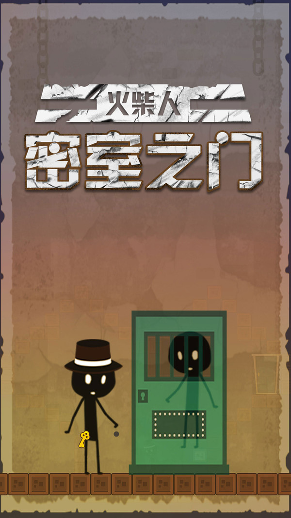 火柴人密室之门官方版