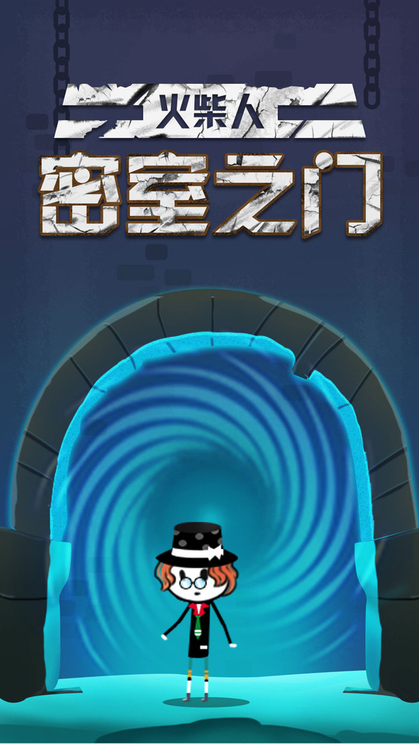 火柴人密室之门官方版