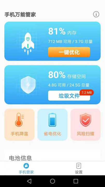 手机万能管家安卓版下载2025版