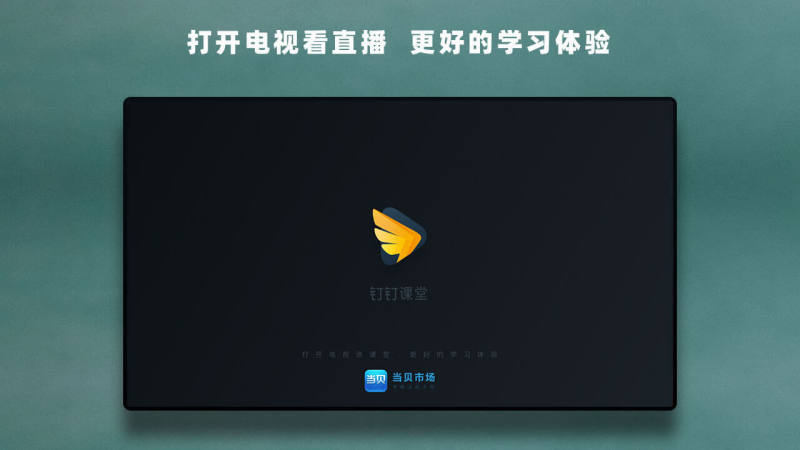 华数钉钉课堂2025版最新下载