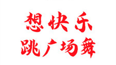 国潮广场舞