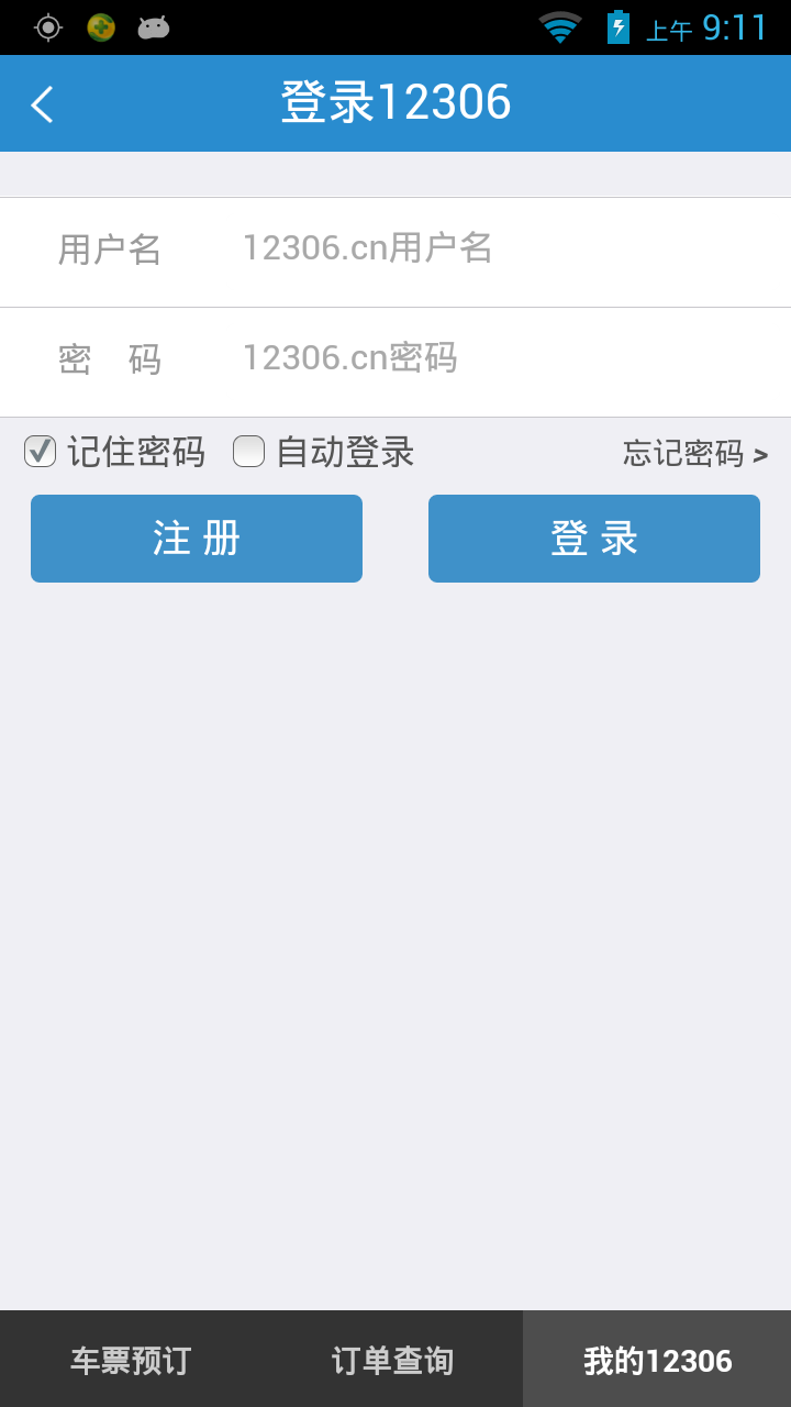 12306app官方版app安卓下载