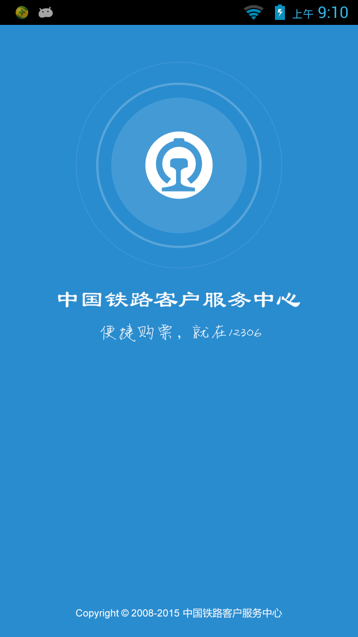 12306app官方版app安卓下载