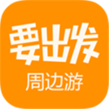 要出发周边游2025最新版本安卓版