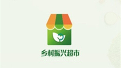 乡村振兴超市