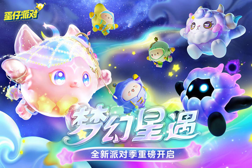 蛋仔派对国际服官网版下载安装2024版