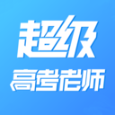 超级高考老师下载安装安卓版