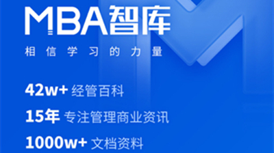 MBA智库