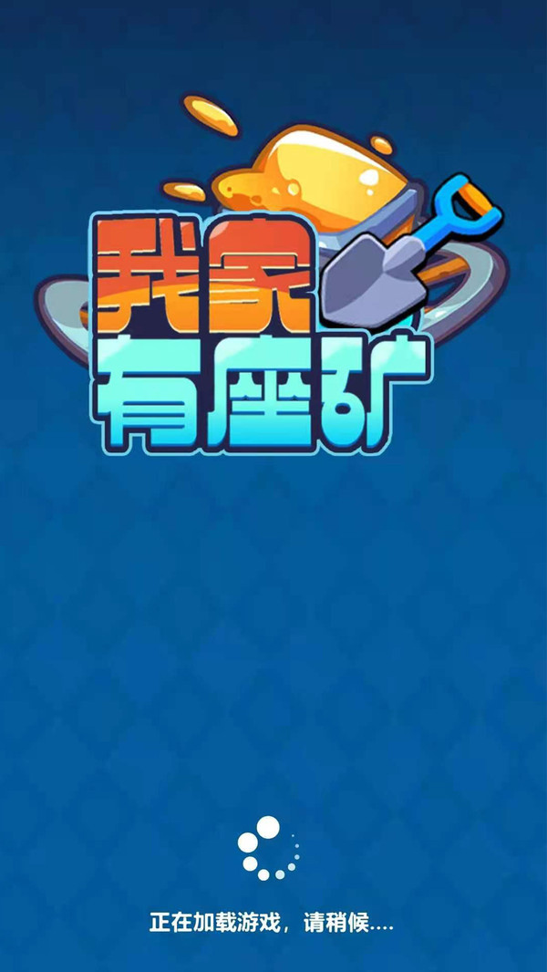 我家有座矿官网版图片1