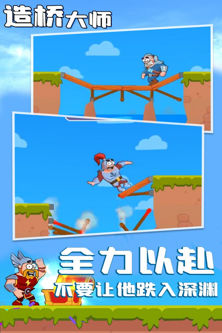 造桥大师手游版