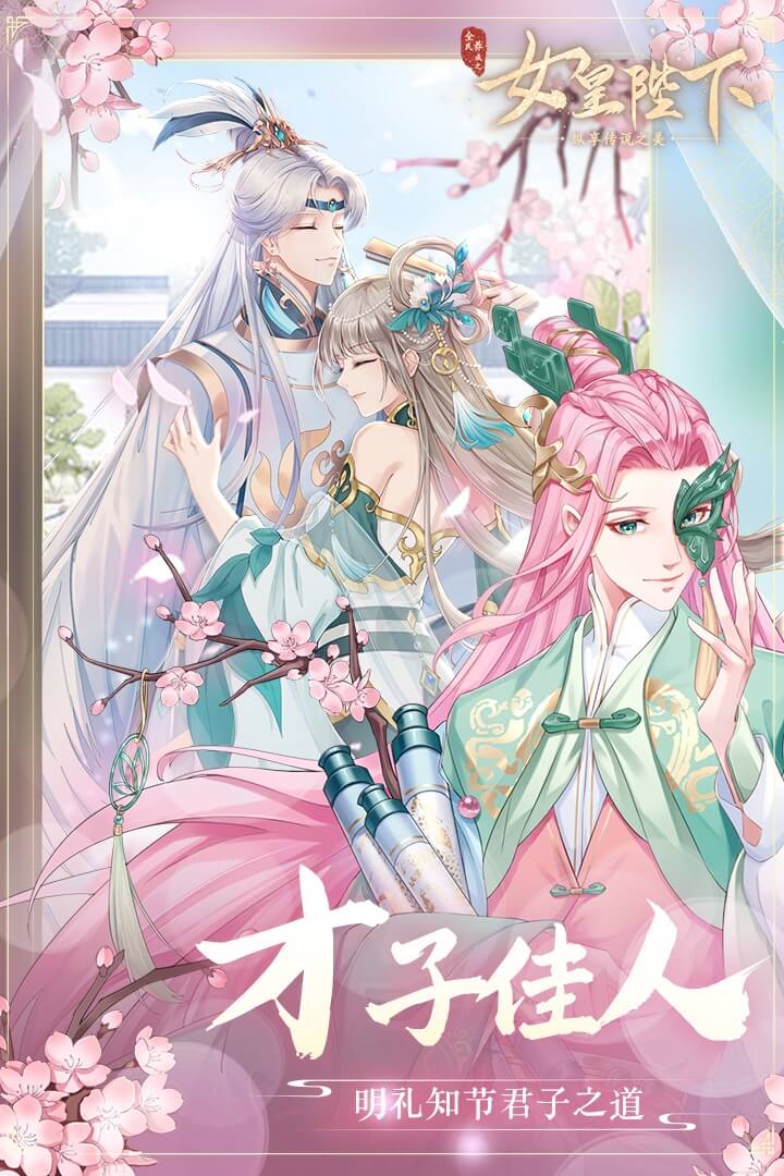 全民养成之女皇陛下内置菜单版