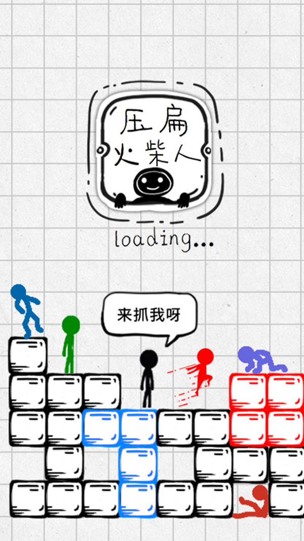 压扁火柴人游戏