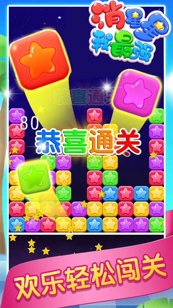 消星星我最强官网版