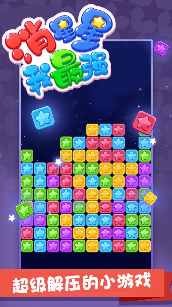 消星星我最强官网版