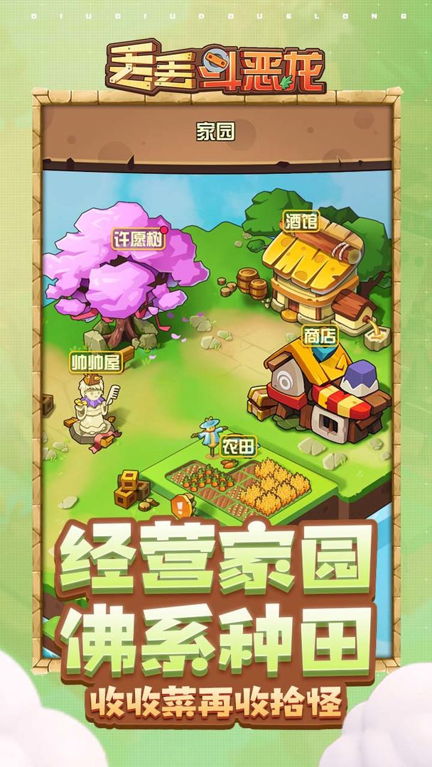 丢丢斗恶龙游戏
