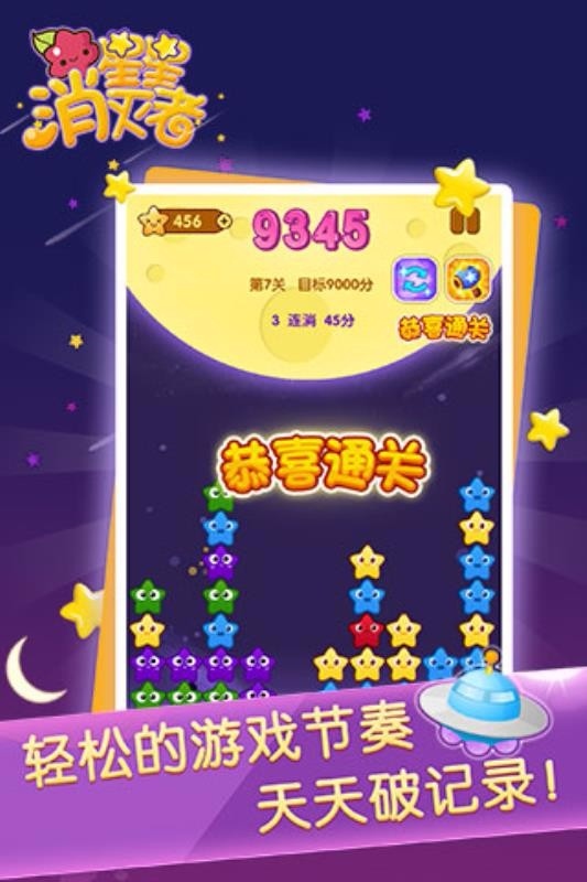 星星消灭者新春版安卓版