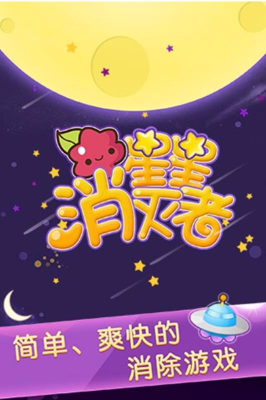 星星消灭者新春版安卓版