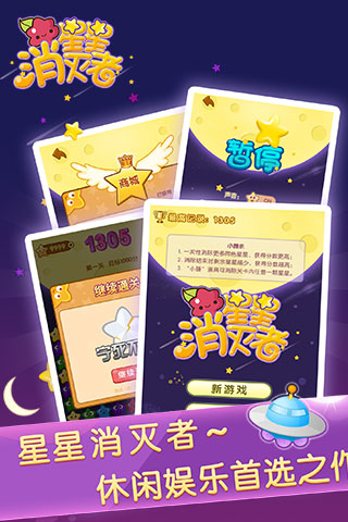 星星消灭者新春版安卓版