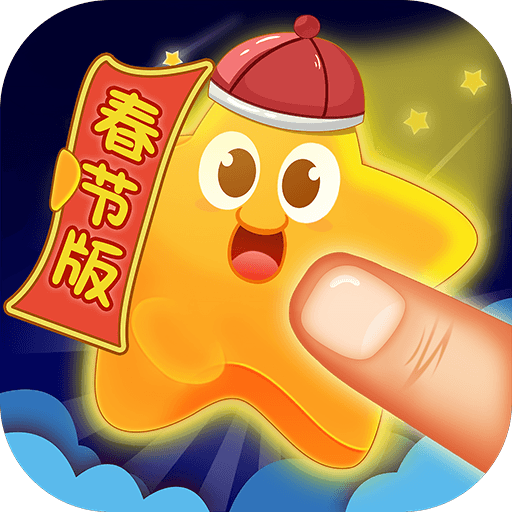 星星消灭者新春版安卓版