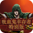 吸血鬼幸存者特别版经典版