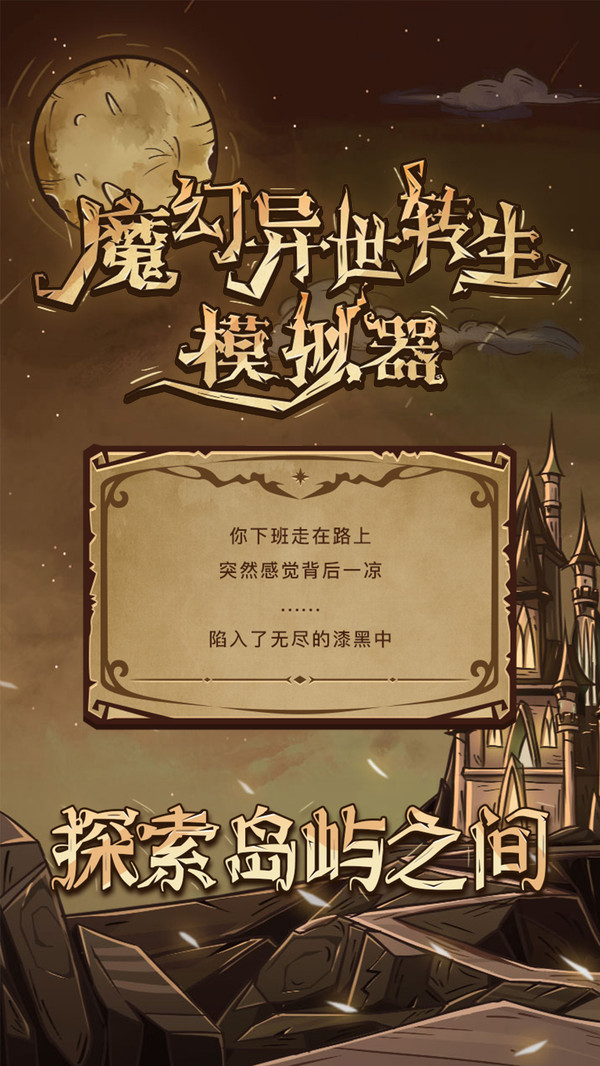 魔幻异世转生模拟器官网版