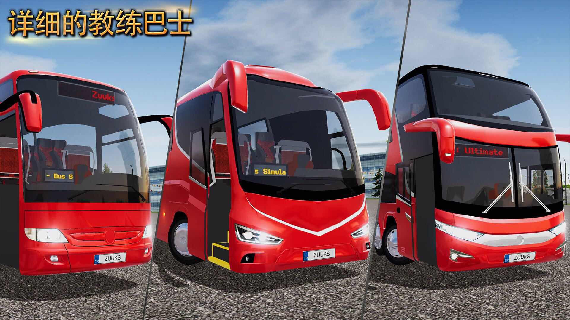 公交车模拟器官方正版