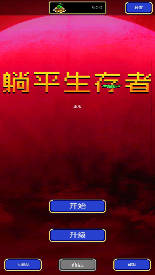 躺平生存者手机版图片1