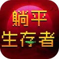 躺平生存者手机版