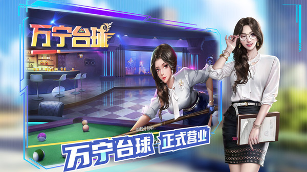 万宁台球手游图片1