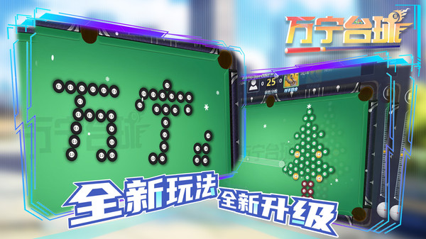 万宁台球手游