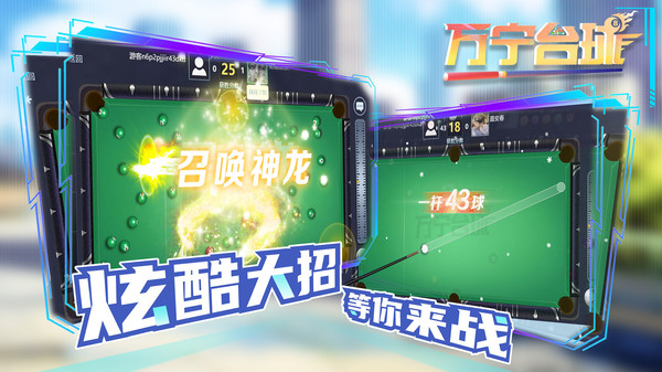 万宁台球手游