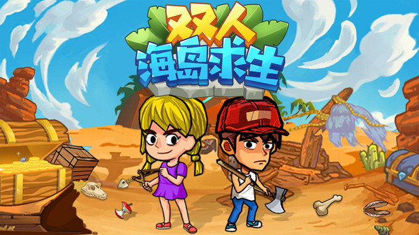 双人海岛求生手游版图片1