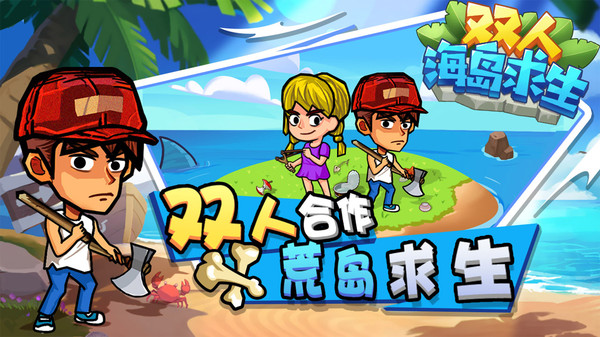 双人海岛求生手游版