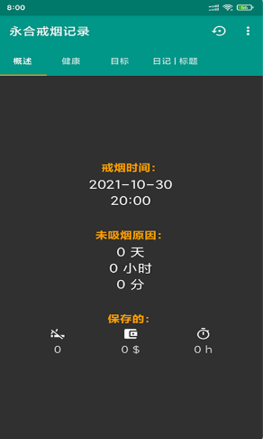 永合戒烟记录下载2025版