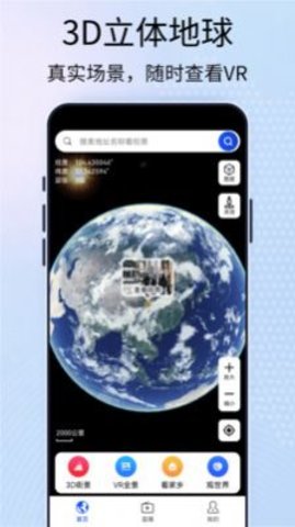 元地球街景卫星地图app最新下载
