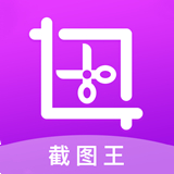 截图王最新下载