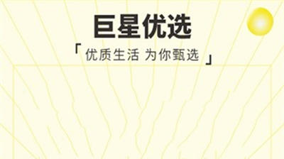 巨星优选
