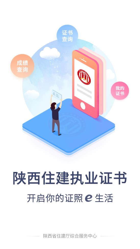 陕西住建执业证书app下载安装