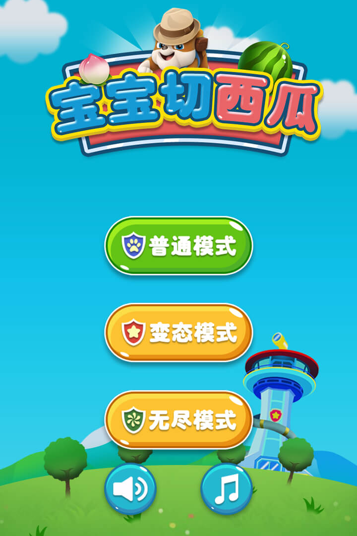 宝宝切西瓜安卓版图片1