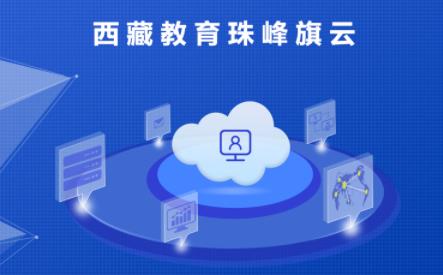 西藏教育管理平台app