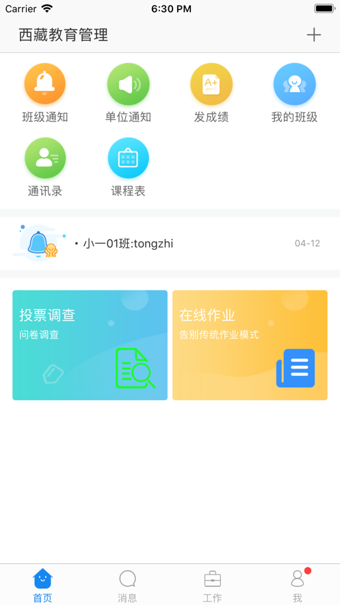 西藏教育管理平台app