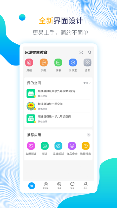 运城智慧教育云平台app
