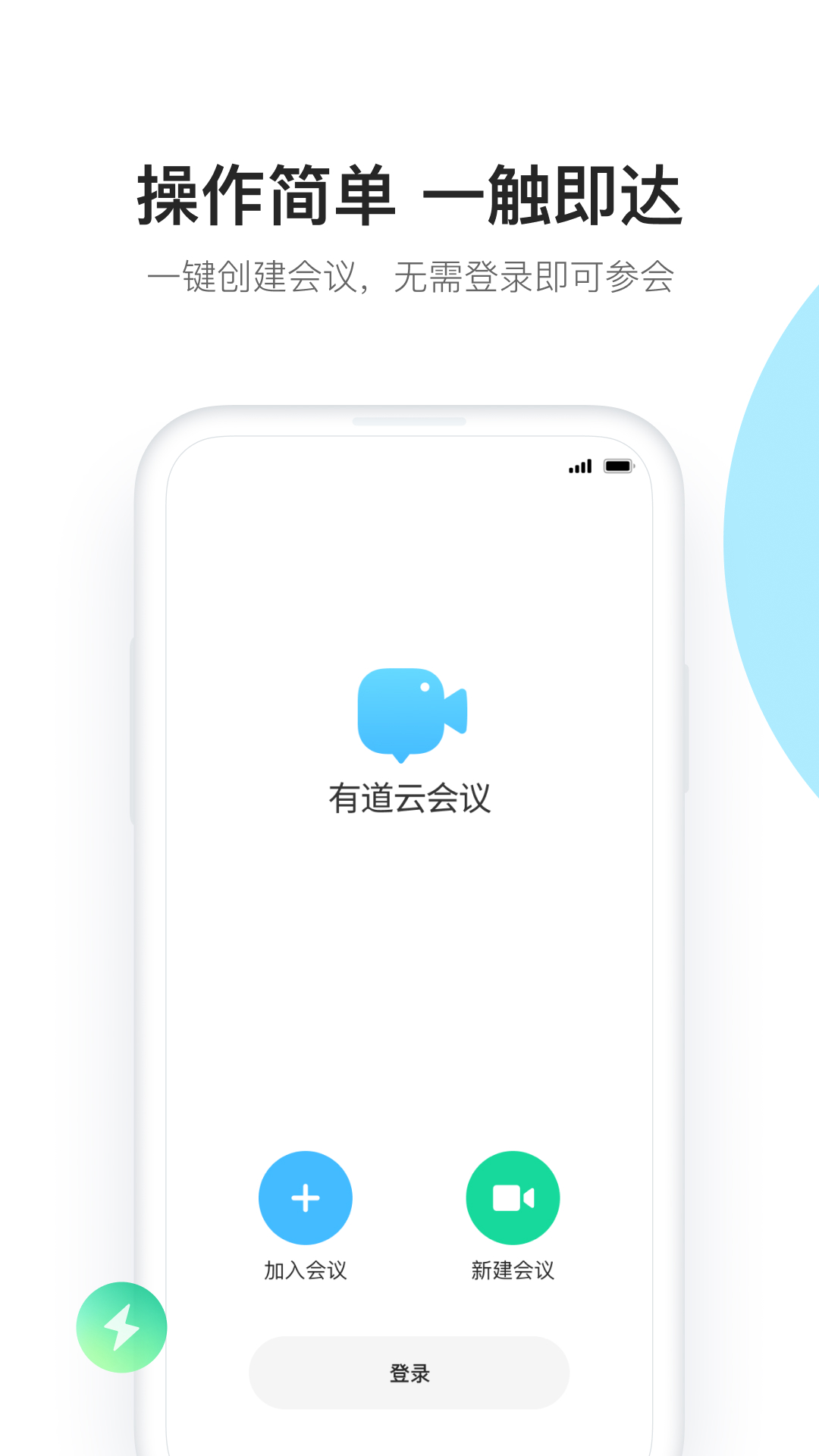 有道云会议app