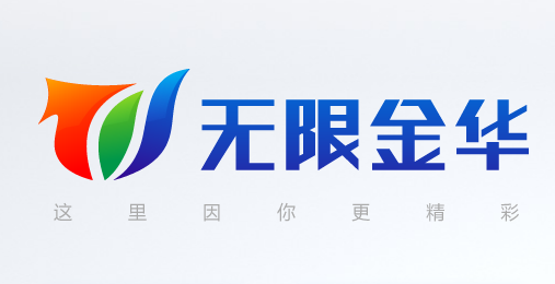 无限金华app下载