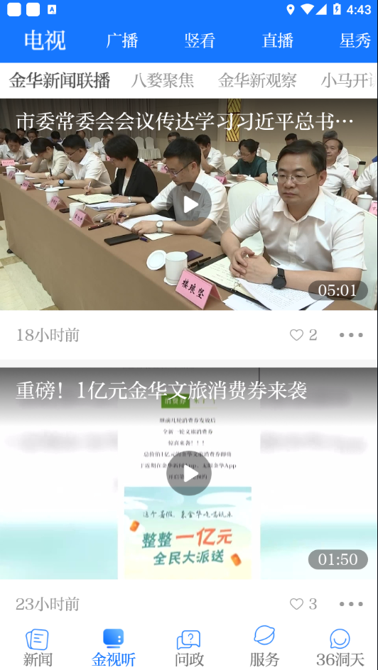 无限金华app下载