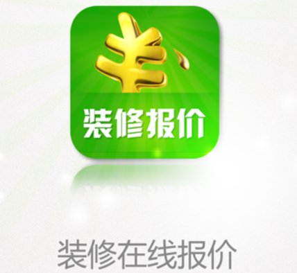 装修报价app
