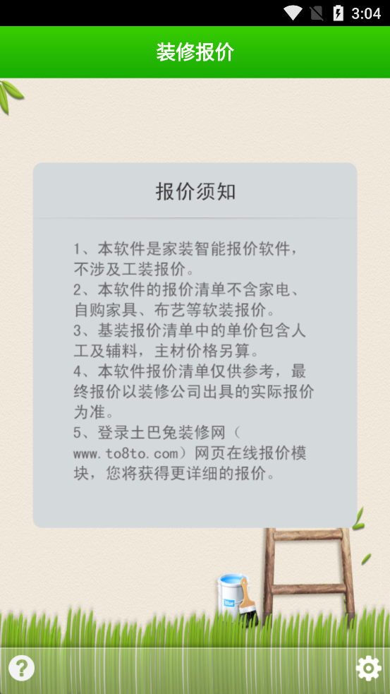 装修报价app