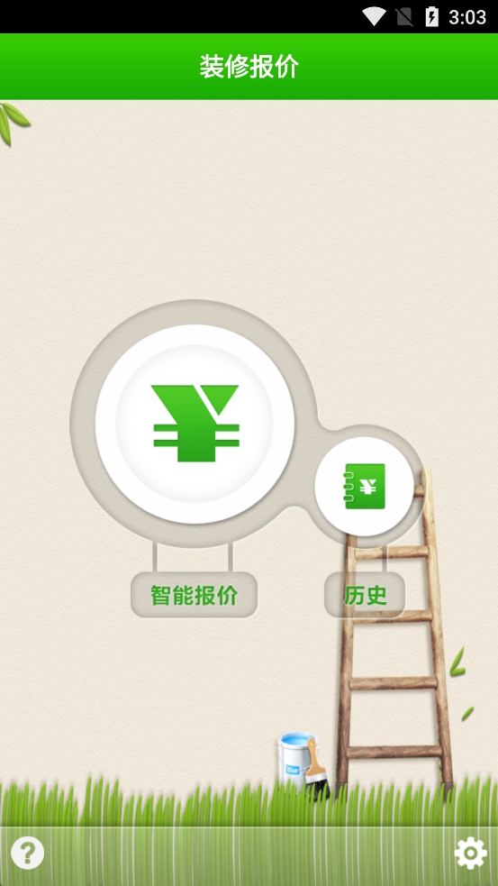 装修报价app