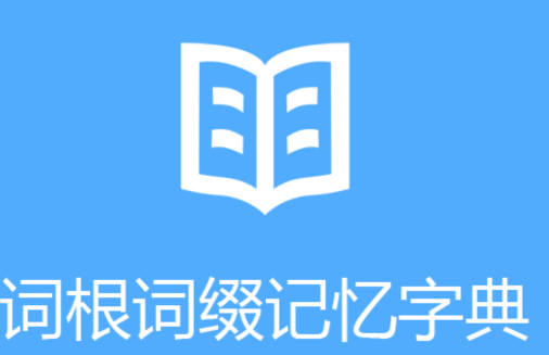 词根词缀字典app